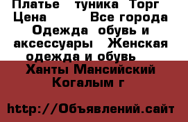 Платье - туника. Торг › Цена ­ 500 - Все города Одежда, обувь и аксессуары » Женская одежда и обувь   . Ханты-Мансийский,Когалым г.